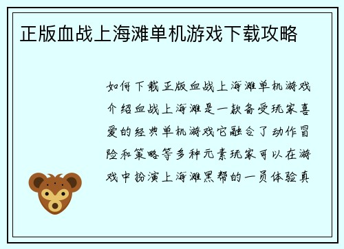 正版血战上海滩单机游戏下载攻略