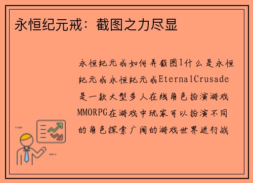 永恒纪元戒：截图之力尽显