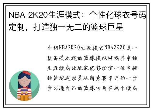 NBA 2K20生涯模式：个性化球衣号码定制，打造独一无二的篮球巨星