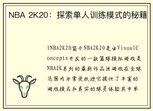 NBA 2K20：探索单人训练模式的秘籍