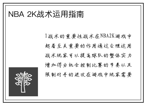 NBA 2K战术运用指南