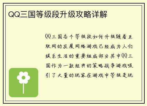 QQ三国等级段升级攻略详解