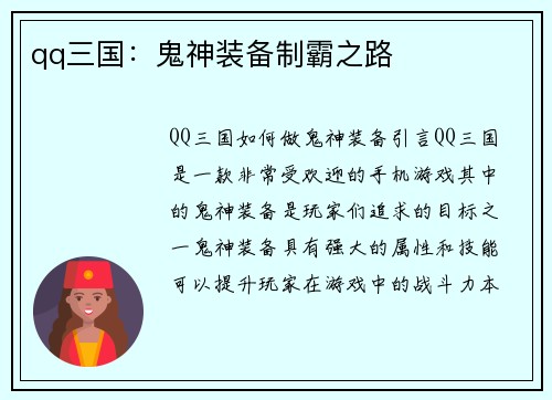 qq三国：鬼神装备制霸之路