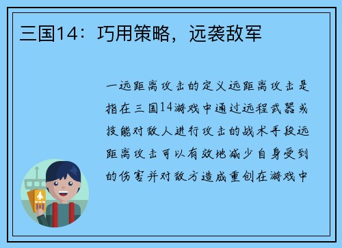 三国14：巧用策略，远袭敌军