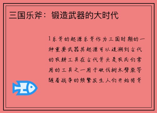 三国乐斧：锻造武器的大时代