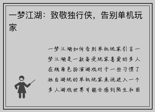 一梦江湖：致敬独行侠，告别单机玩家