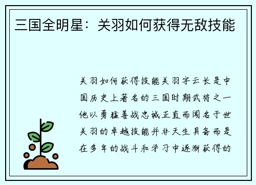 三国全明星：关羽如何获得无敌技能