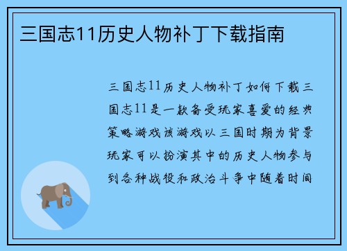 三国志11历史人物补丁下载指南