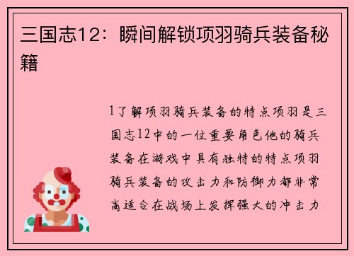 三国志12：瞬间解锁项羽骑兵装备秘籍