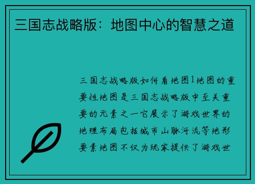 三国志战略版：地图中心的智慧之道