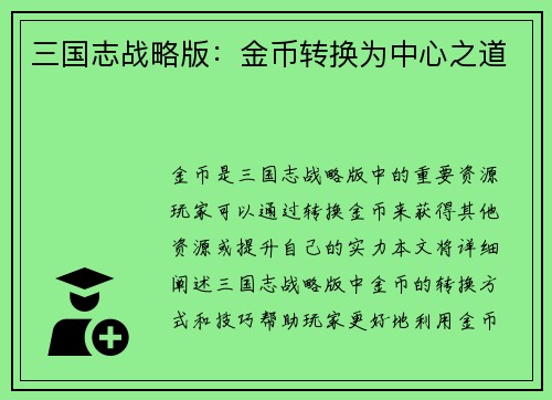 三国志战略版：金币转换为中心之道