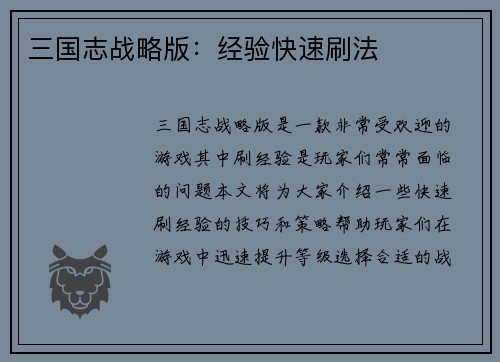 三国志战略版：经验快速刷法