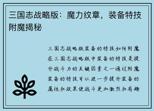 三国志战略版：魔力纹章，装备特技附魔揭秘