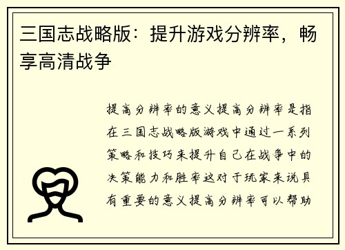 三国志战略版：提升游戏分辨率，畅享高清战争