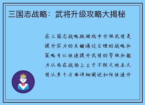三国志战略：武将升级攻略大揭秘