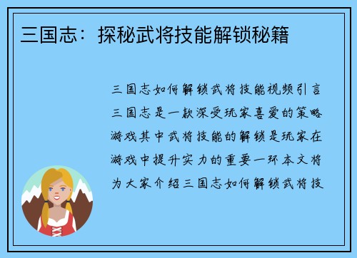 三国志：探秘武将技能解锁秘籍