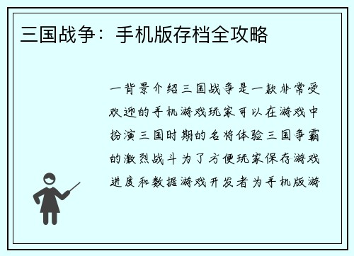 三国战争：手机版存档全攻略