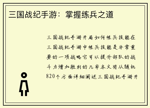 三国战纪手游：掌握练兵之道
